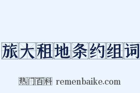 旅大租地条约组词是什么意思的图片